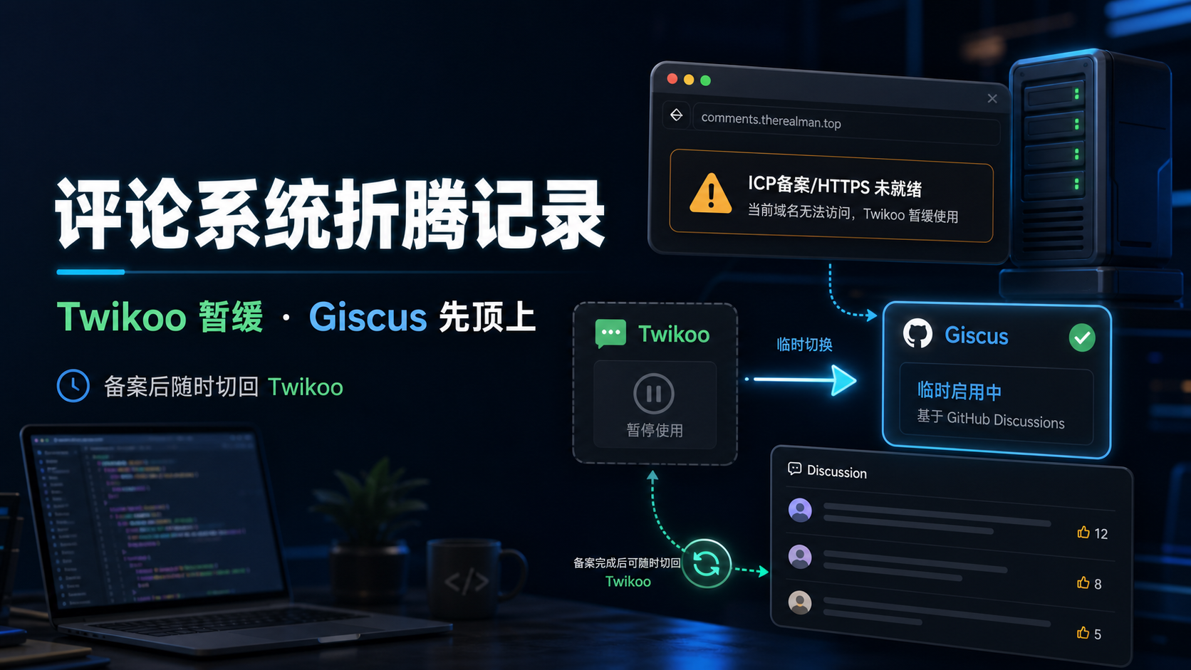 博客评论系统折腾记录:Twikoo 暂缓,Giscus 先顶上