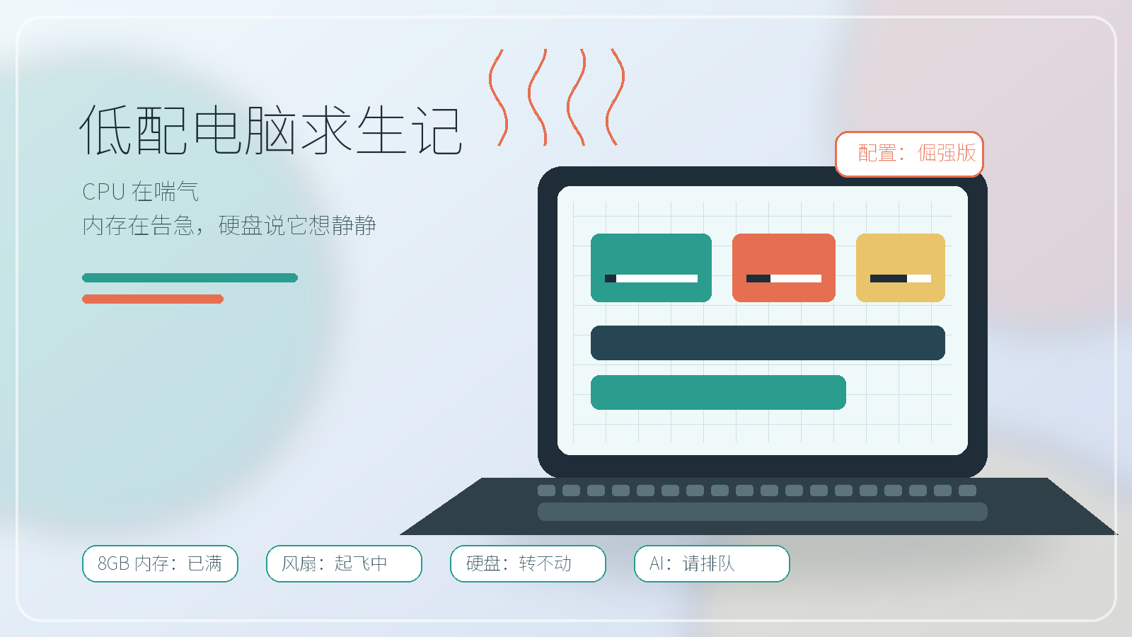 我的电脑配置低到像在用意志力开机:一篇含泪控诉